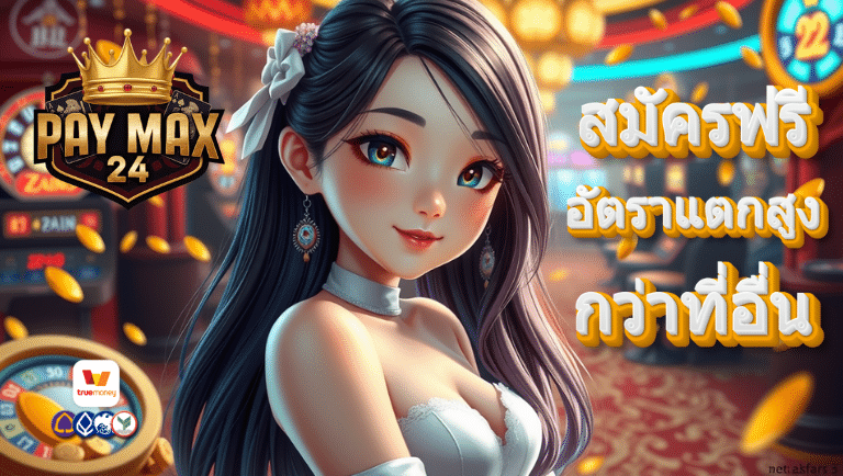 paymax24 สมัครฟรี