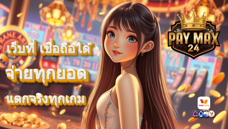 paymax24 เว็บแท้